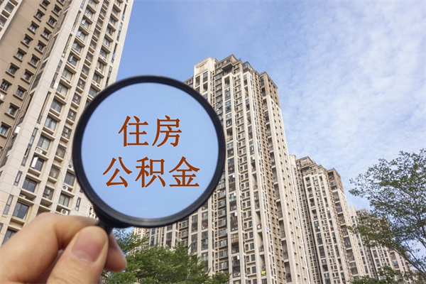 南阳公积金可以取出来消费吗（公积金可以取现吗?）