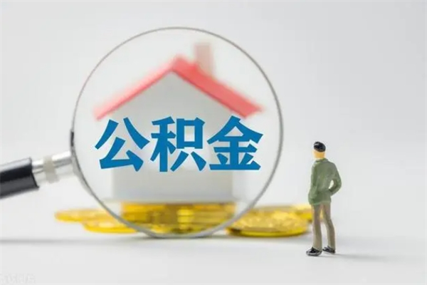 南阳无房证明就能提取公积金吗（无房证明就可以提取公积金?）