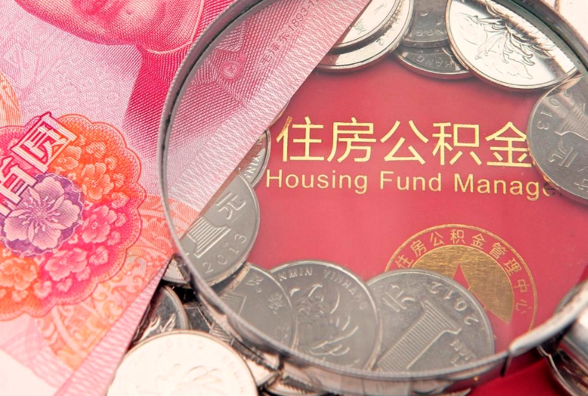 南阳怎么把封存的公积金解封（怎么解除封存的公积金）
