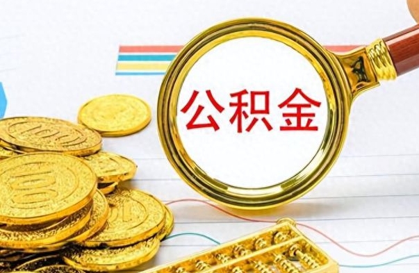 南阳个人住房公积金如何提取（公积金个人提取办理流程）